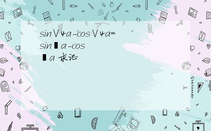 sin∨4a-cos∨4a=sin²a-cos²a 求证