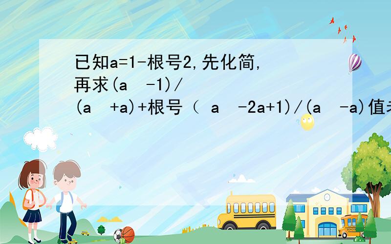 已知a=1-根号2,先化简,再求(a²-1)/(a²+a)+根号（ a²-2a+1)/(a²-a)值老师讲的答案和我算的不一样,求过程