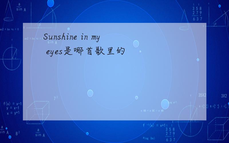 Sunshine in my eyes是哪首歌里的