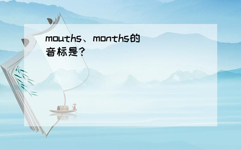 mouths、months的音标是?