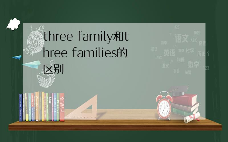 three family和three families的区别