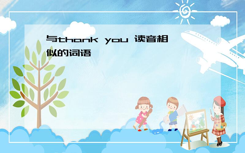 与thank you 读音相似的词语