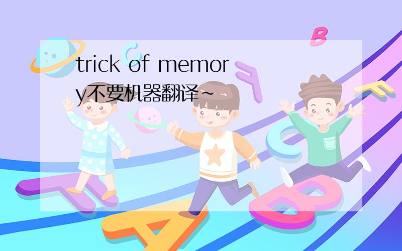 trick of memory不要机器翻译~