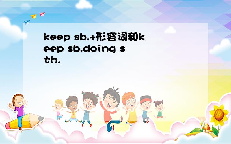 keep sb.+形容词和keep sb.doing sth.