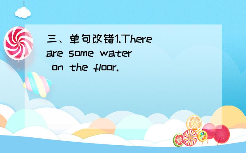 三、单句改错1.There are some water on the floor.________________________2.He like to tell stories after school.________________________3.There is some students in the classroom.________________________4.I’Mm friendly at my classmates.________