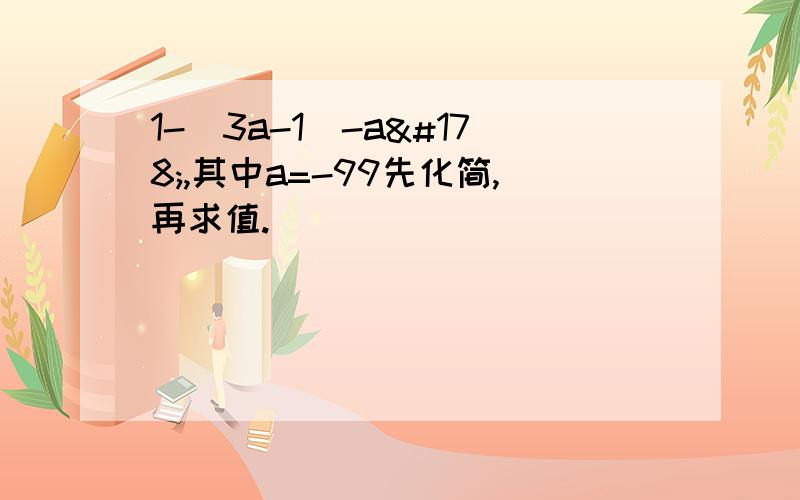 1-（3a-1）-a²,其中a=-99先化简,再求值.