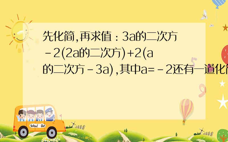 先化简,再求值：3a的二次方-2(2a的二次方)+2(a的二次方-3a),其中a=-2还有一道化简题：-二分之一（4xy-8x的二次方y的二次方）+三分之一（xy-6x的二次方y的二次方）