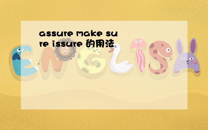 assure make sure issure 的用法