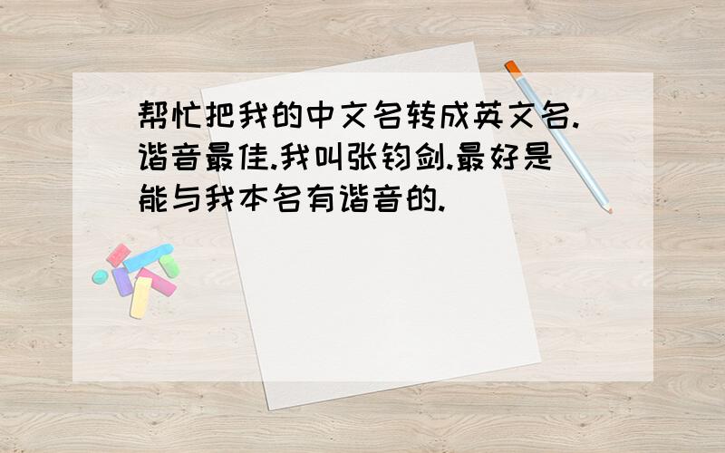 帮忙把我的中文名转成英文名.谐音最佳.我叫张钧剑.最好是能与我本名有谐音的.