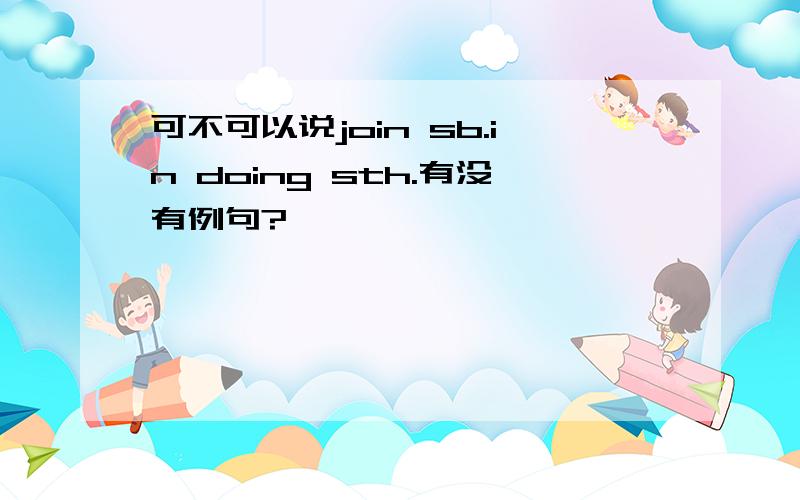 可不可以说join sb.in doing sth.有没有例句?