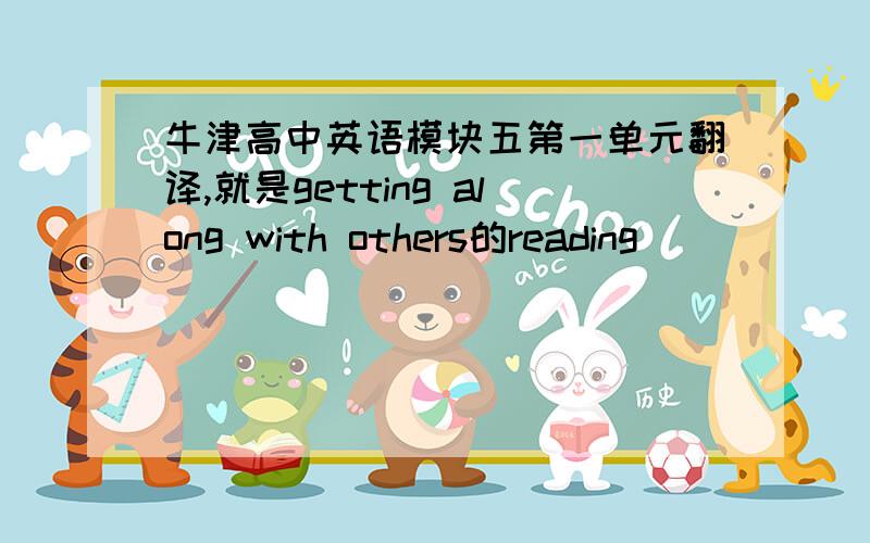 牛津高中英语模块五第一单元翻译,就是getting along with others的reading