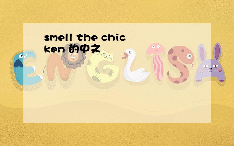 smell the chicken 的中文