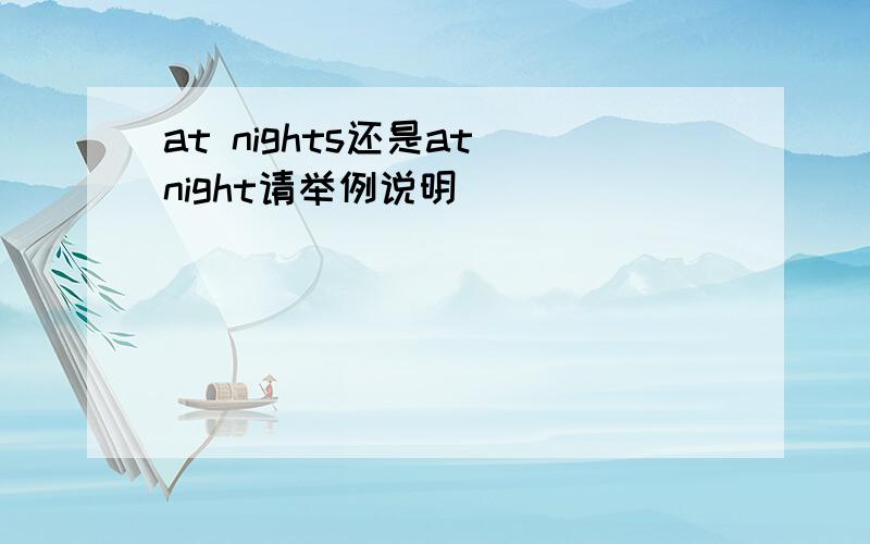 at nights还是at night请举例说明