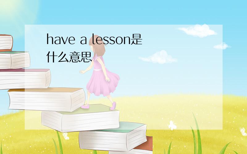 have a lesson是什么意思