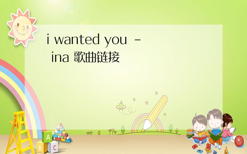 i wanted you - ina 歌曲链接