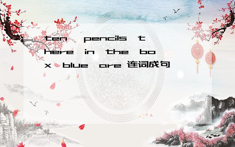 ten ,pencils,there,in,the,box,blue,are 连词成句