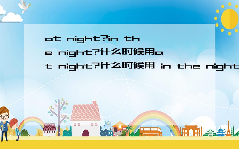 at night?in the night?什么时候用at night?什么时候用 in the night?