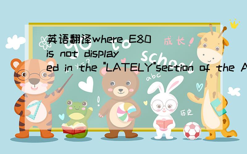 英语翻译where E80 is not displayed in the 