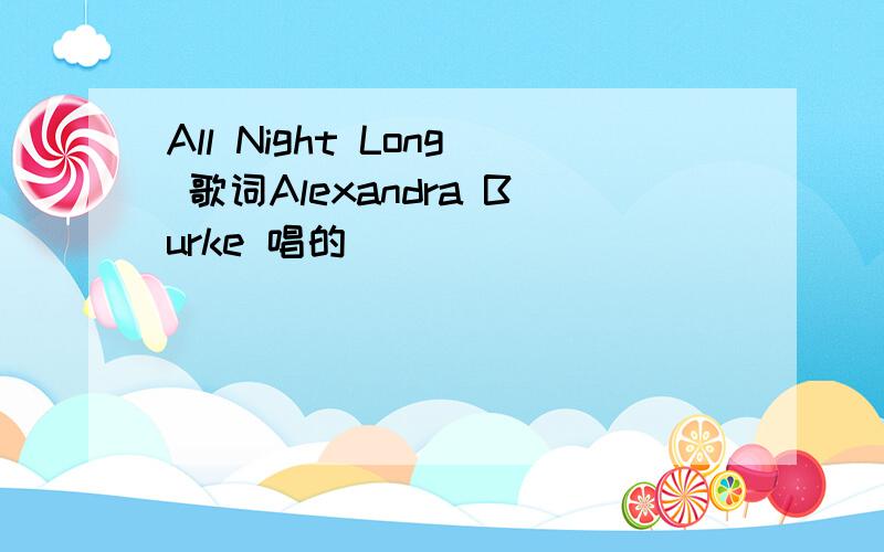 All Night Long 歌词Alexandra Burke 唱的