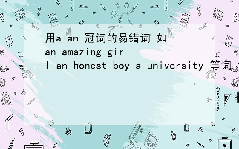 用a an 冠词的易错词 如an amazing girl an honest boy a university 等词 请帮我终结一下