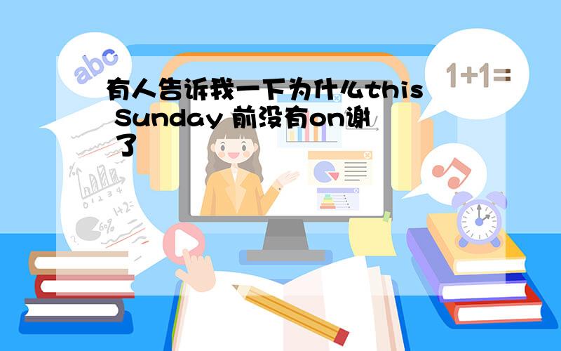 有人告诉我一下为什么this Sunday 前没有on谢 了