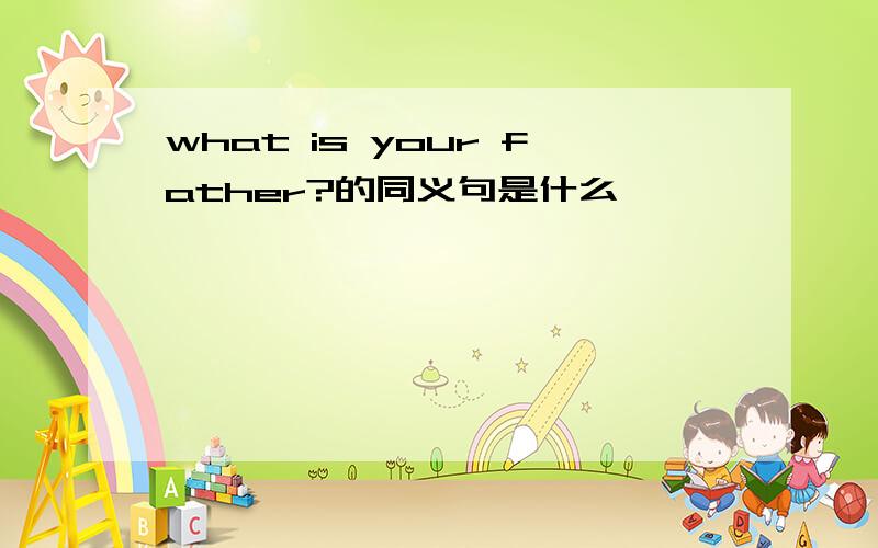 what is your father?的同义句是什么