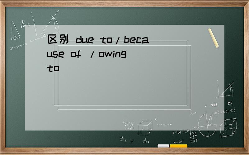 区别 due to/because of /owing to