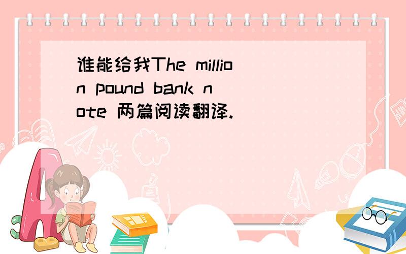 谁能给我The million pound bank note 两篇阅读翻译.