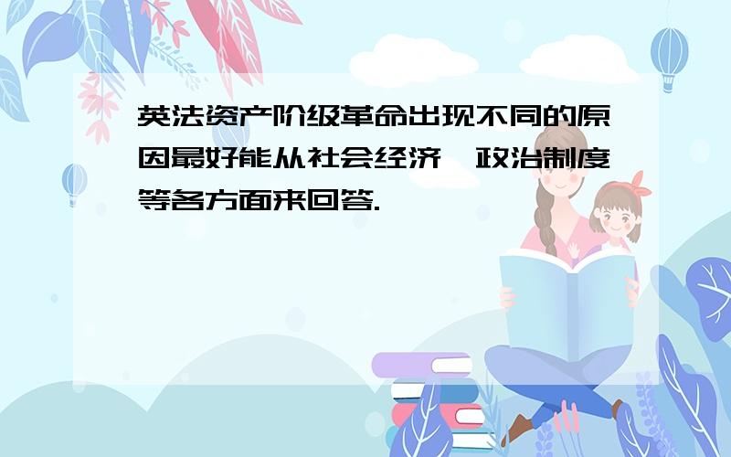 英法资产阶级革命出现不同的原因最好能从社会经济,政治制度等各方面来回答.