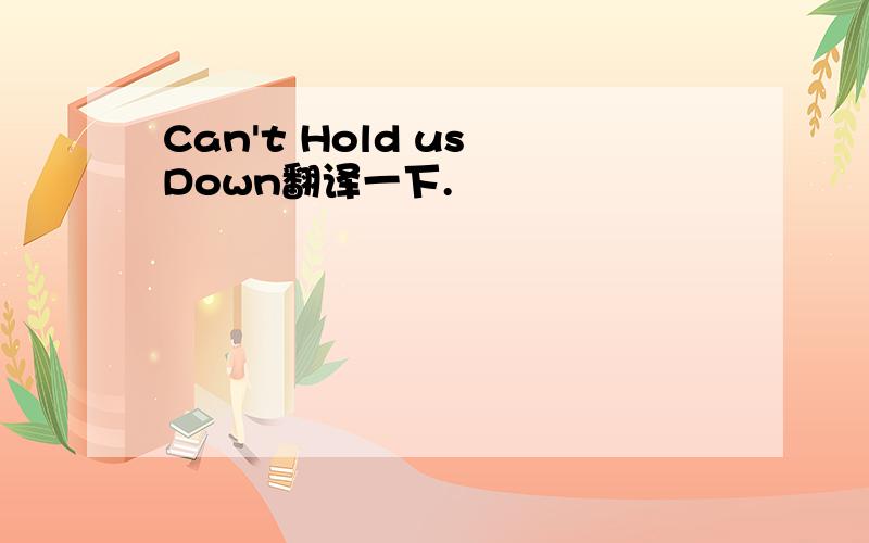 Can't Hold us Down翻译一下.