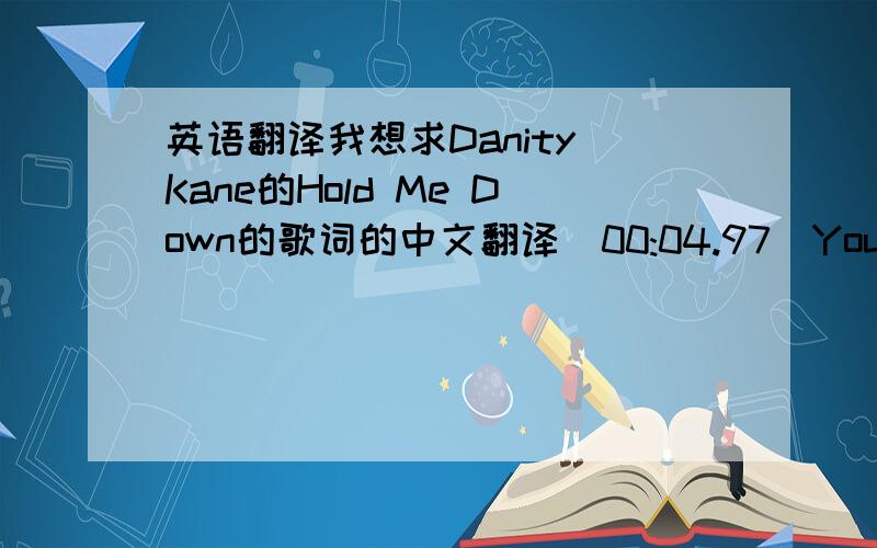 英语翻译我想求Danity Kane的Hold Me Down的歌词的中文翻译[00:04.97]You know what baby?[00:07.85]No Matter What I go through...[00:10.20]No matter what i do...[00:13.00]you're always there...[00:16.01]To hold me down ...[00:18.44]And tha