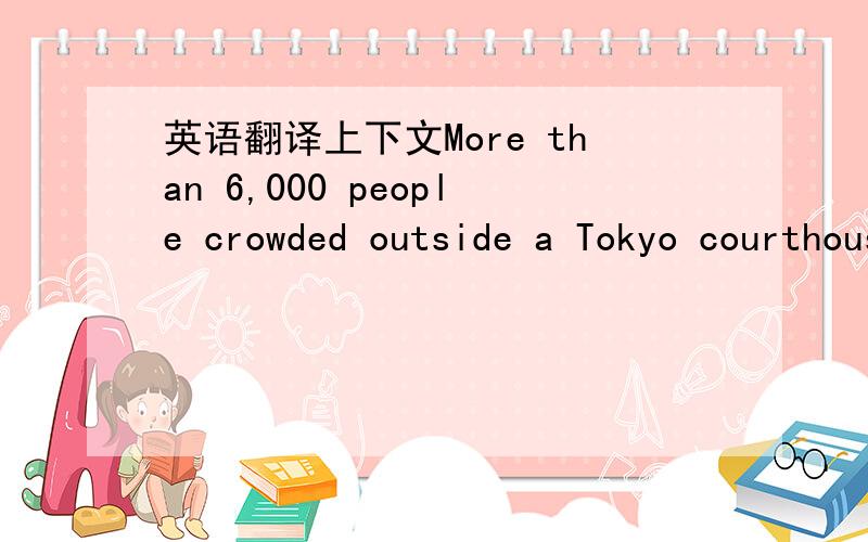 英语翻译上下文More than 6,000 people crowded outside a Tokyo courthouse as Japanese actress Noriko Sakai pleaded guilty认罪 to drug use and prosecutors sought a prison sentence in a trial that has caused a media frenzy.