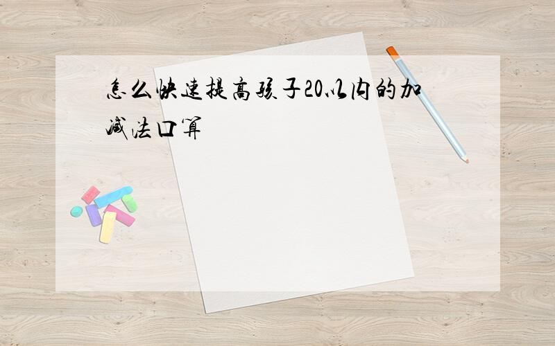 怎么快速提高孩子20以内的加减法口算