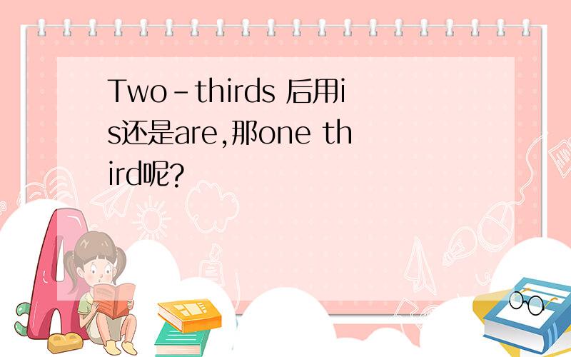 Two-thirds 后用is还是are,那one third呢?