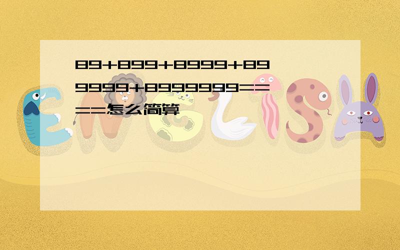 89+899+8999+899999+8999999====怎么简算