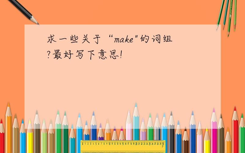 求一些关于“make