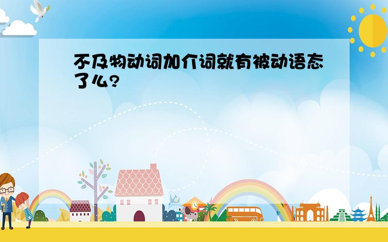 不及物动词加介词就有被动语态了么?