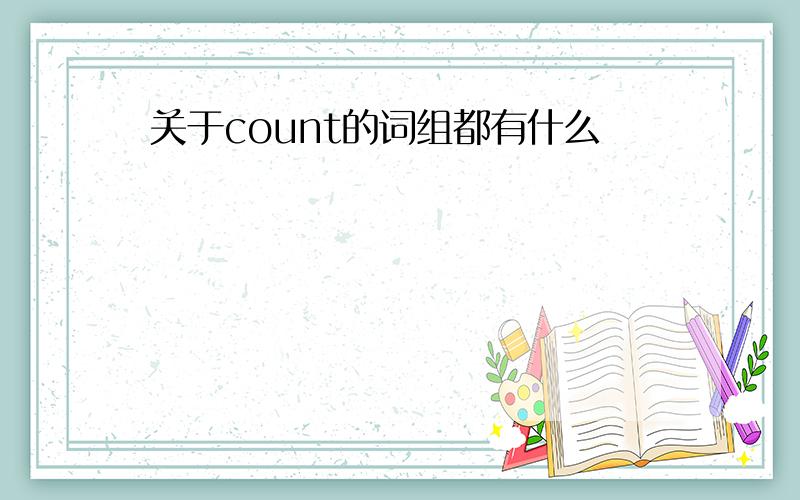 关于count的词组都有什么