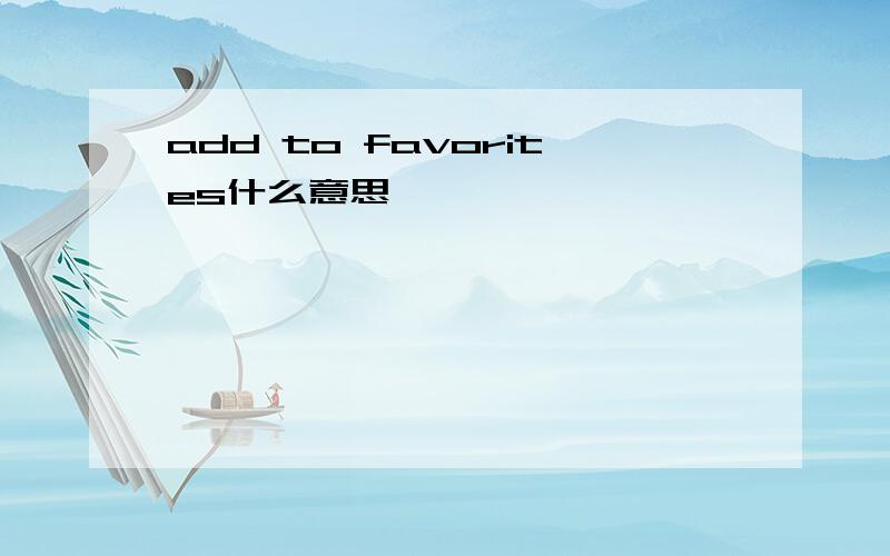 add to favorites什么意思