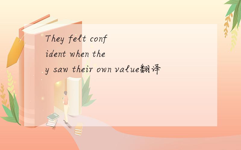 They felt confident when they saw their own value翻译