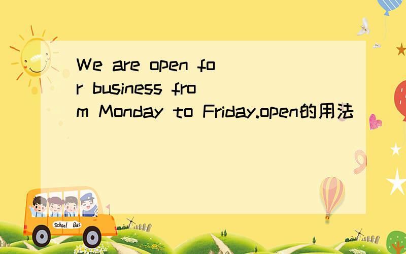 We are open for business from Monday to Friday.open的用法