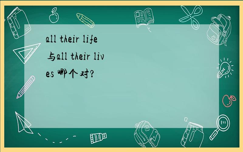 all their life与all their lives 哪个对?