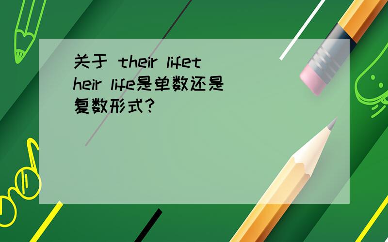 关于 their lifetheir life是单数还是复数形式?