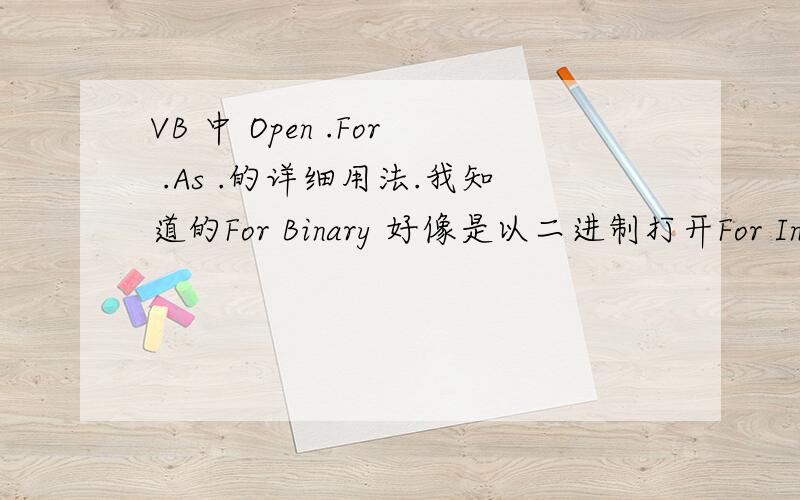 VB 中 Open .For .As .的详细用法.我知道的For Binary 好像是以二进制打开For Input 就是我想知道这种Open .For .As .全部的用法.