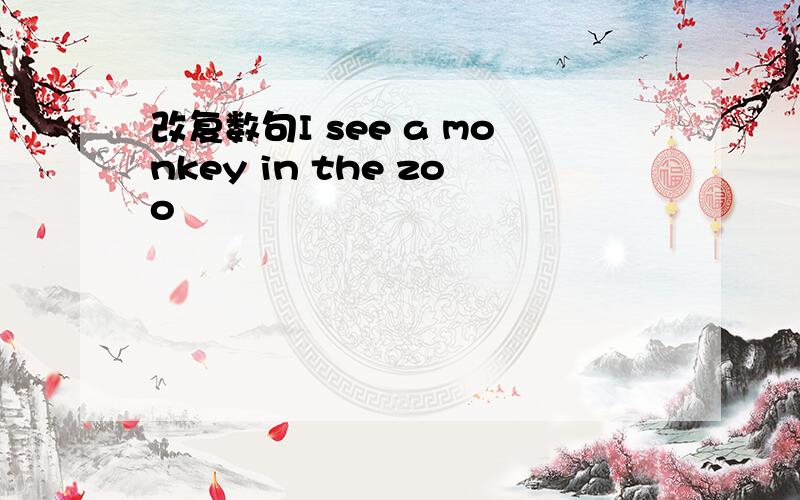 改复数句I see a monkey in the zoo