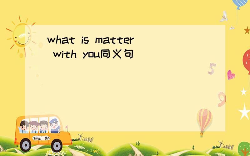 what is matter with you同义句