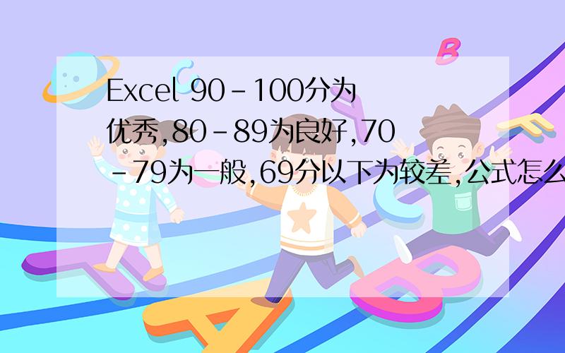 Excel 90-100分为优秀,80-89为良好,70-79为一般,69分以下为较差,公式怎么设定