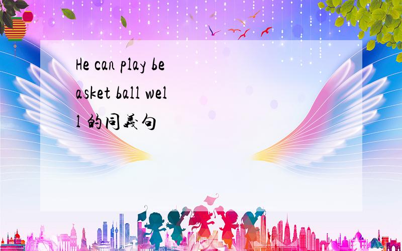 He can play beasket ball well 的同义句