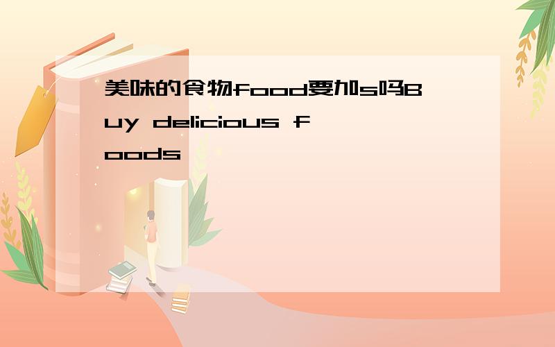 美味的食物food要加s吗Buy delicious foods