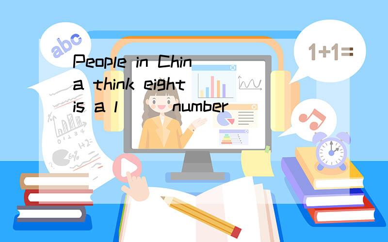 People in China think eight is a l( ) number